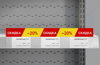Рекламные шелфтокеры