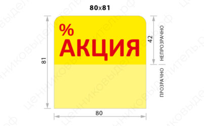 Ценниковыделители «Акция», «Скидка», «Низкая цена», 80х81мм