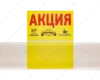 Ценниковыделитель Акция желтый 90х70 мм