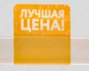 Рекламный ценниковыделитель "Лучшая цена"