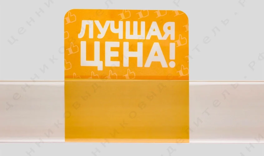 Рекламный ценниковыделитель "Лучшая цена"