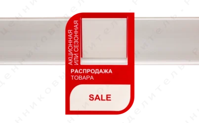 Универсальный рекламный стоппер, красный «Sale» 90х60 мм, полипропилен